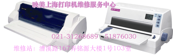 上海映美打印机维修站