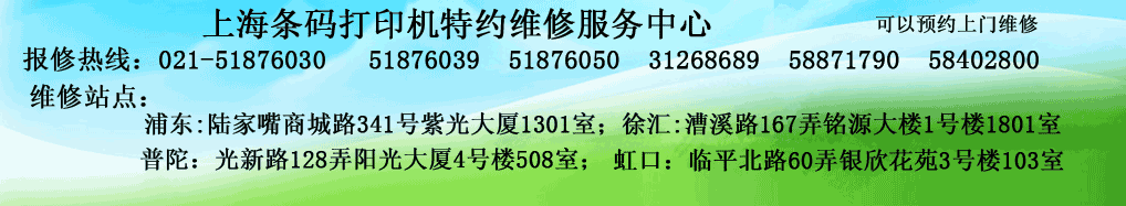 上海TSC条码打印机维修服务中心站