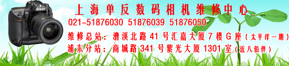 上海单反数码相机维修服务，单反数码相机维修 浦东维修热线61680391 推广链接 本公司专为个人,影楼,新闻单位提供单反数码相机维修服务。