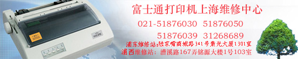 打印机维修站，上海富士通fujitsu打印机上海快车维修服务中心